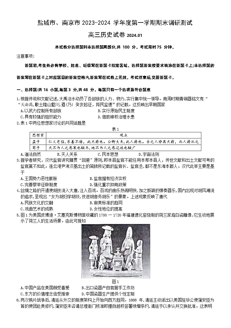 2024届江苏南京市、盐城市高三上学期第一次模拟考试历史试卷及答案01