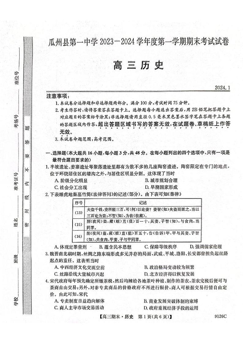 2024酒泉瓜州县一中高三上学期1月期末考试历史PDF版含答案01