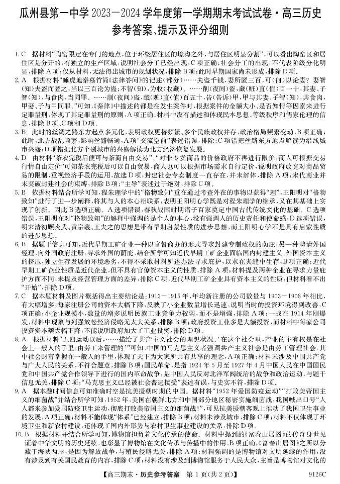 2024酒泉瓜州县一中高三上学期1月期末考试历史PDF版含答案01