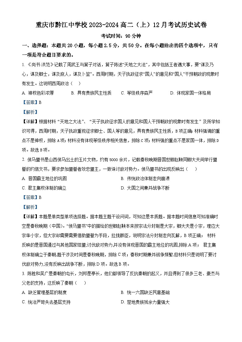 2024重庆市黔江中学高二上学期12月考试历史试题含解析01