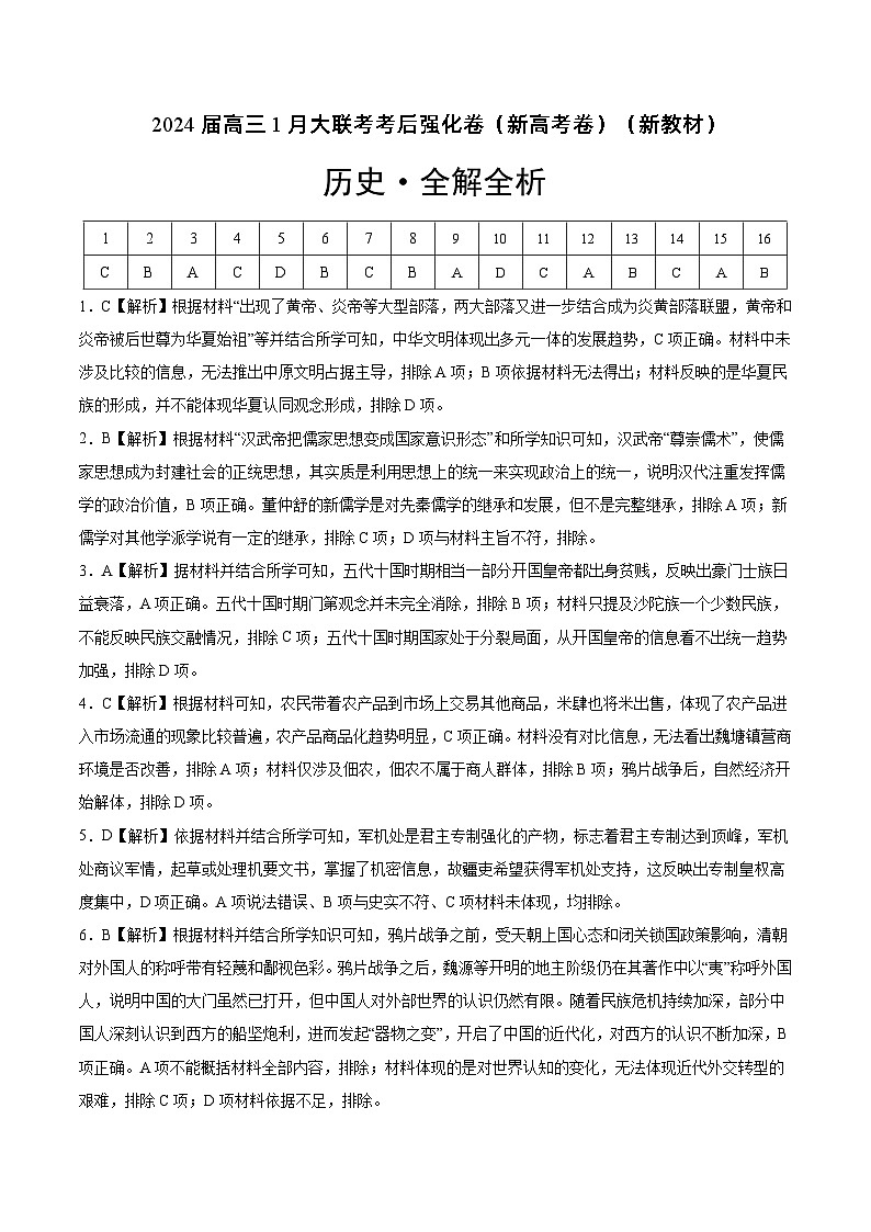 2024届高三1月大联考考后强化卷（新课标II卷）历史试卷01