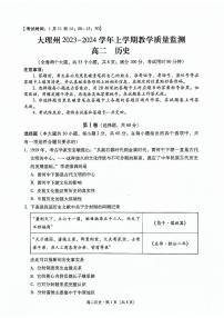 云南省大理白族自治州2023-2024学年高二上学期1月期末教学质量监测历史试题