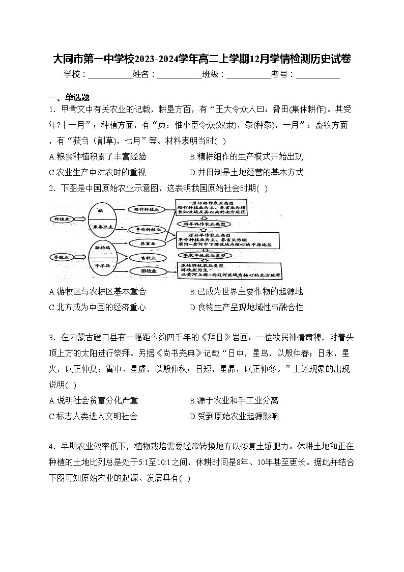 大同市第一中学校2023-2024学年高二上学期12月学情检测历史试卷(含答案)01