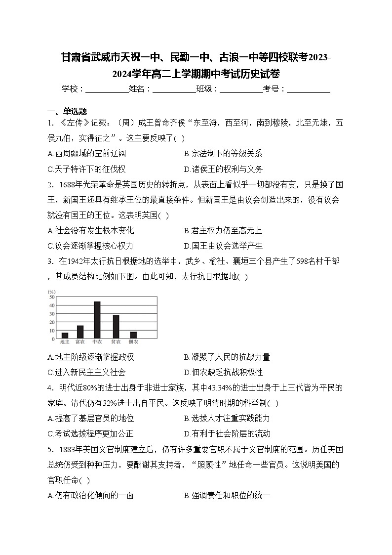 甘肃省武威市天祝一中、民勤一中、古浪一中等四校联考2023-2024学年高二上学期期中考试历史试卷(含答案)第1页