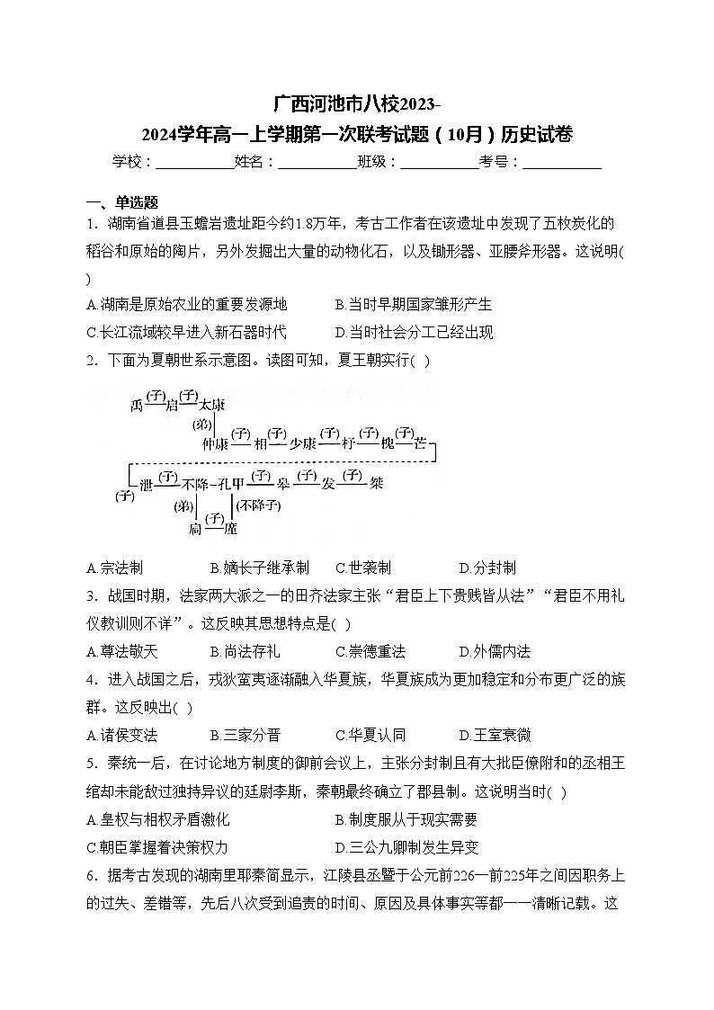 广西河池市八校2023-2024学年高一上学期第一次联考试题（10月）历史试卷(含答案)第1页