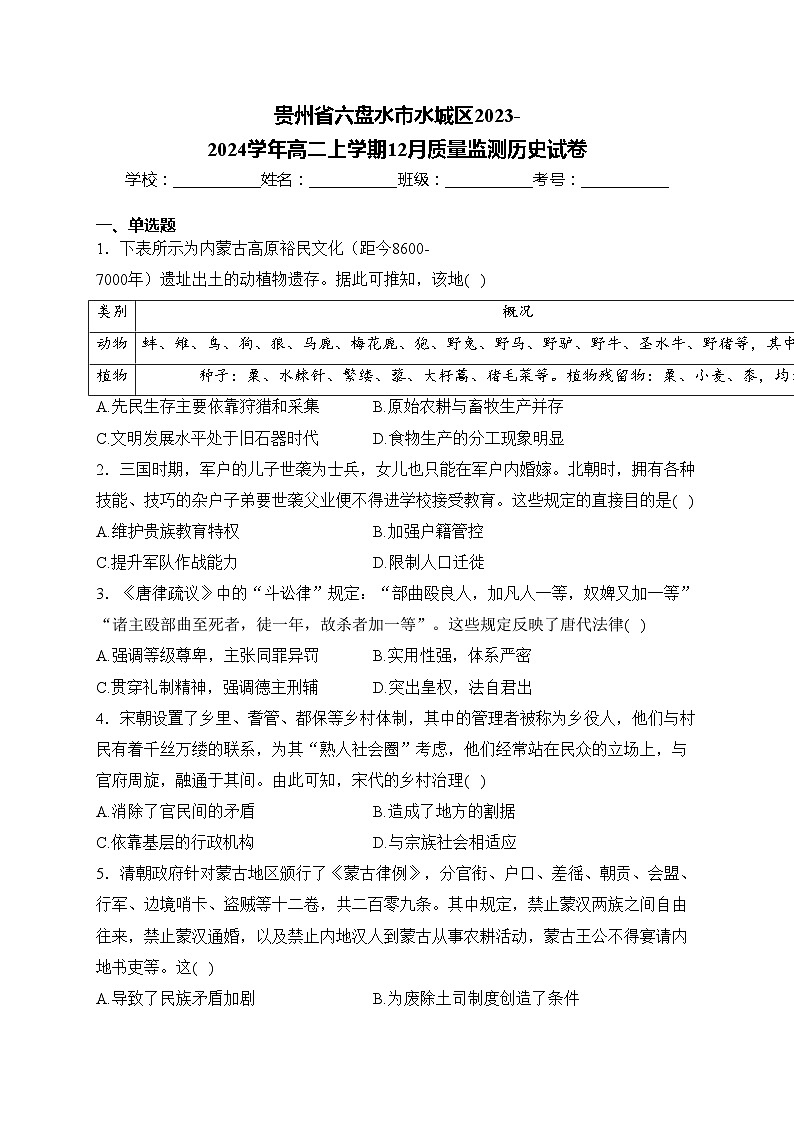 贵州省六盘水市水城区2023-2024学年高二上学期12月质量监测历史试卷(含答案)第1页