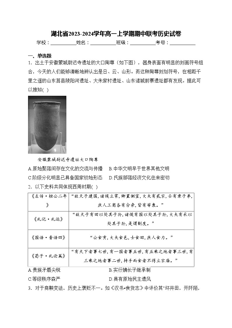 湖北省2023-2024学年高一上学期期中联考历史试卷(含答案)第1页