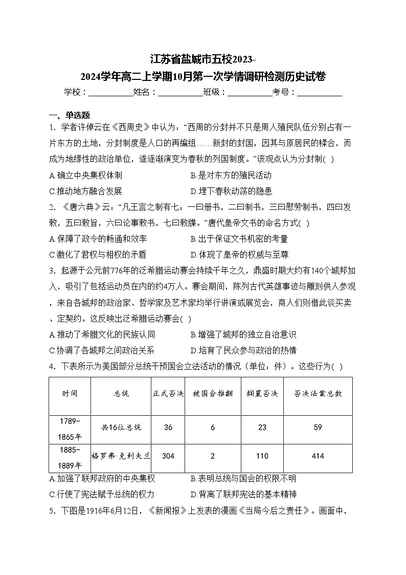 江苏省盐城市五校2023-2024学年高二上学期10月第一次学情调研检测历史试卷(含答案)第1页