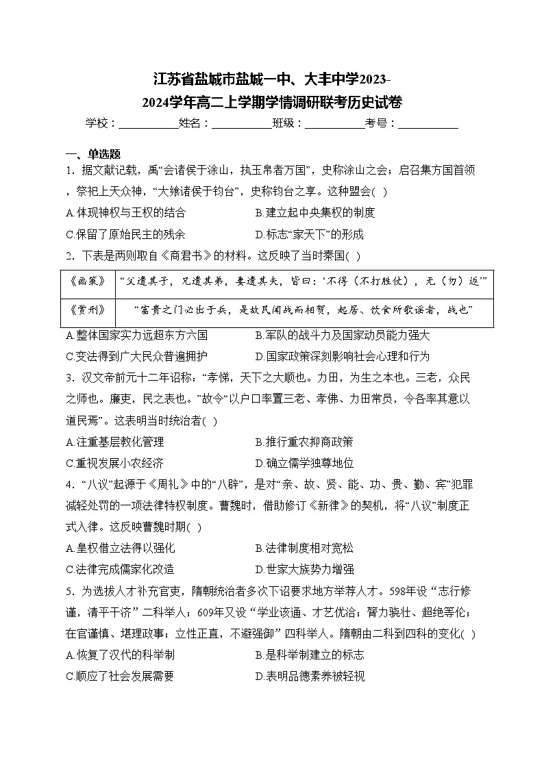 江苏省盐城市盐城一中、大丰中学2023-2024学年高二上学期学情调研联考历史试卷(含答案)第1页