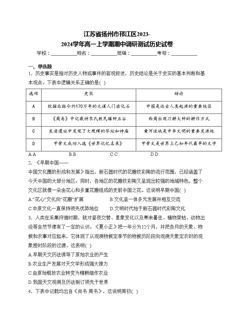 江苏省扬州市邗江区2023-2024学年高一上学期期中调研测试历史试卷(含答案)01