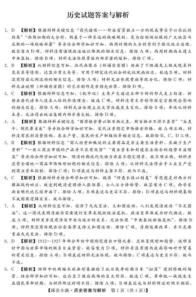 河北省2022-2023学年高三年级质量监测考试历史答案第1页