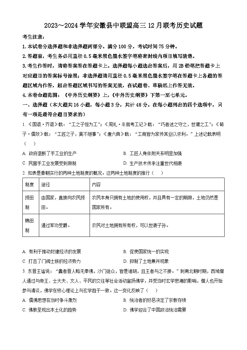 2024安徽省县中联盟高三上学期12月联考历史试题含解析01