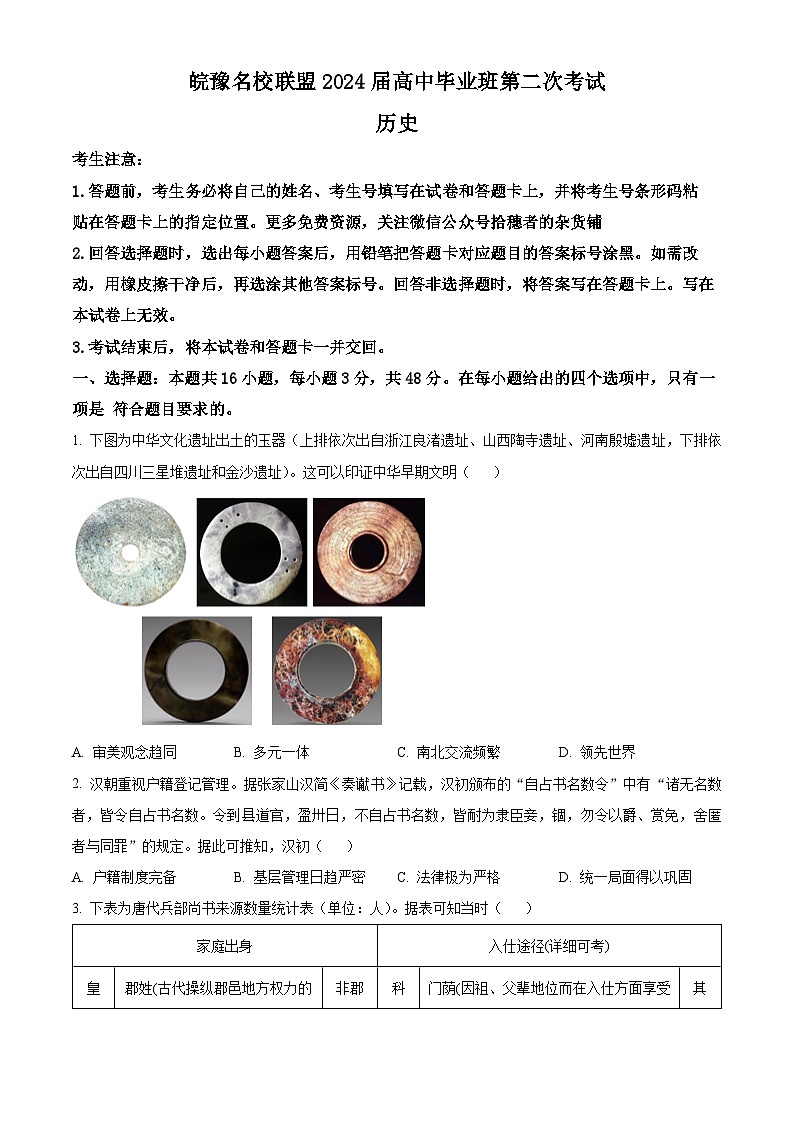 2024安徽省皖豫名校联盟高三上学期第二次联考历史试卷含解析01