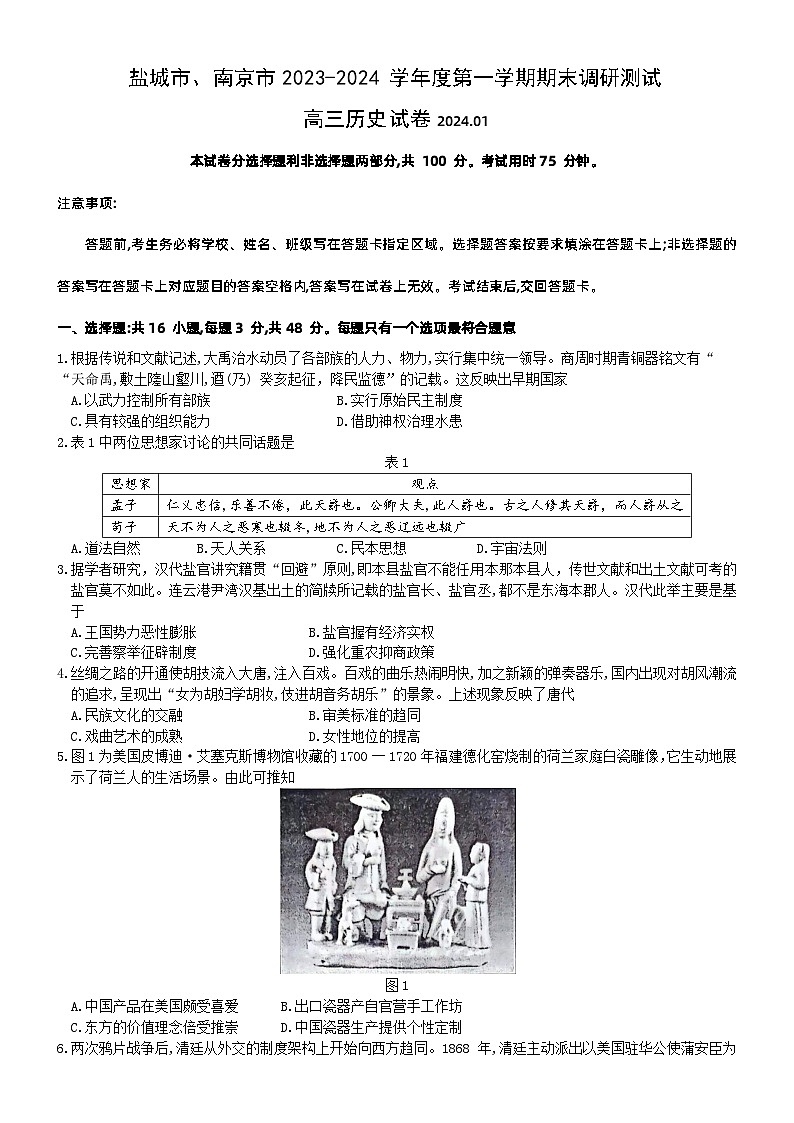 2024南京、盐城高三上学期期末历史含答案第1页