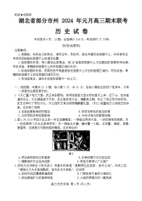 2024湖北省部分市州高三上学期1月期末联考试题历史含解析