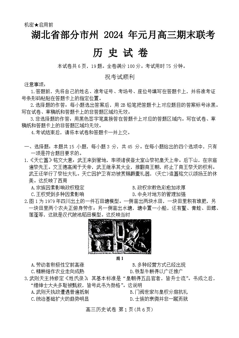 湖北省部分市州2023-2024学年高三上学期1月期末联考历史试卷第1页