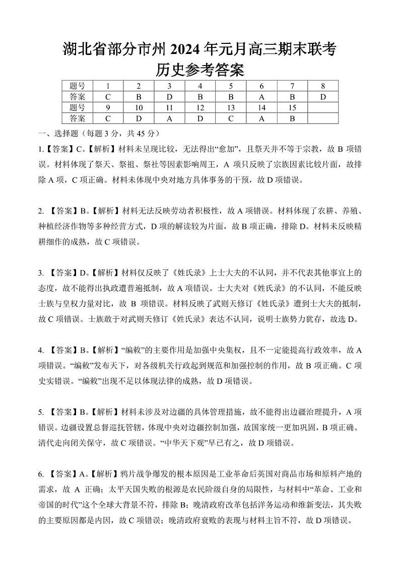 湖北省部分市州2023-2024学年高三上学期1月期末联考历史答案第1页