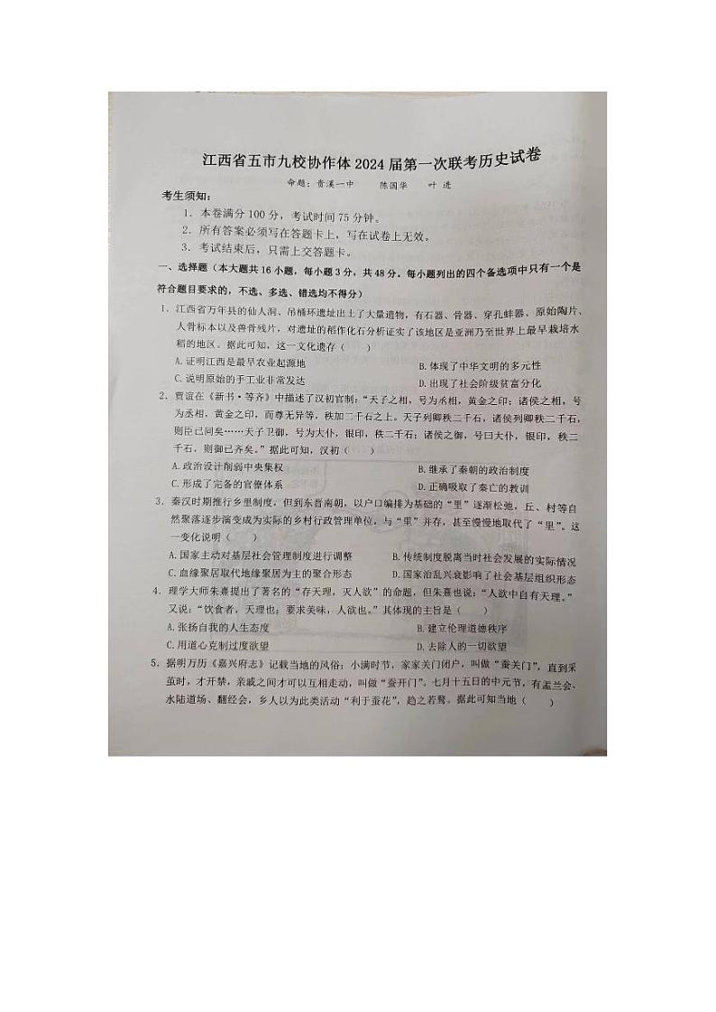 2024江西省五市九校协作体高三上学期第一次联考试题历史PDF版含解析第1页