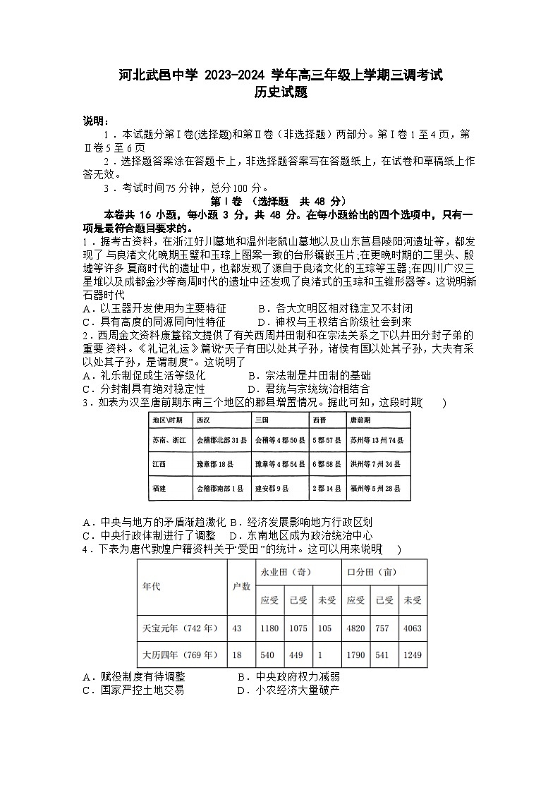2024河北省武邑中学高三上学期三调考试历史含解析第1页