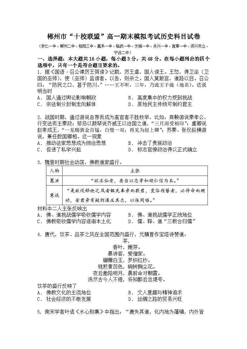 2024郴州“十校联盟”高一上学期期末模拟考试历史含解析01