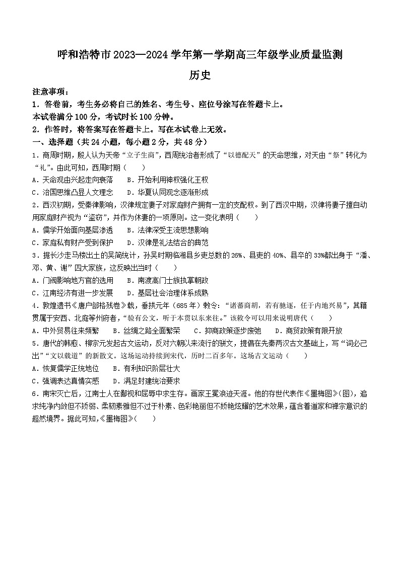 内蒙古自治区呼和浩特市2023-2024学年高三上学期期末教学质量检测历史试卷01
