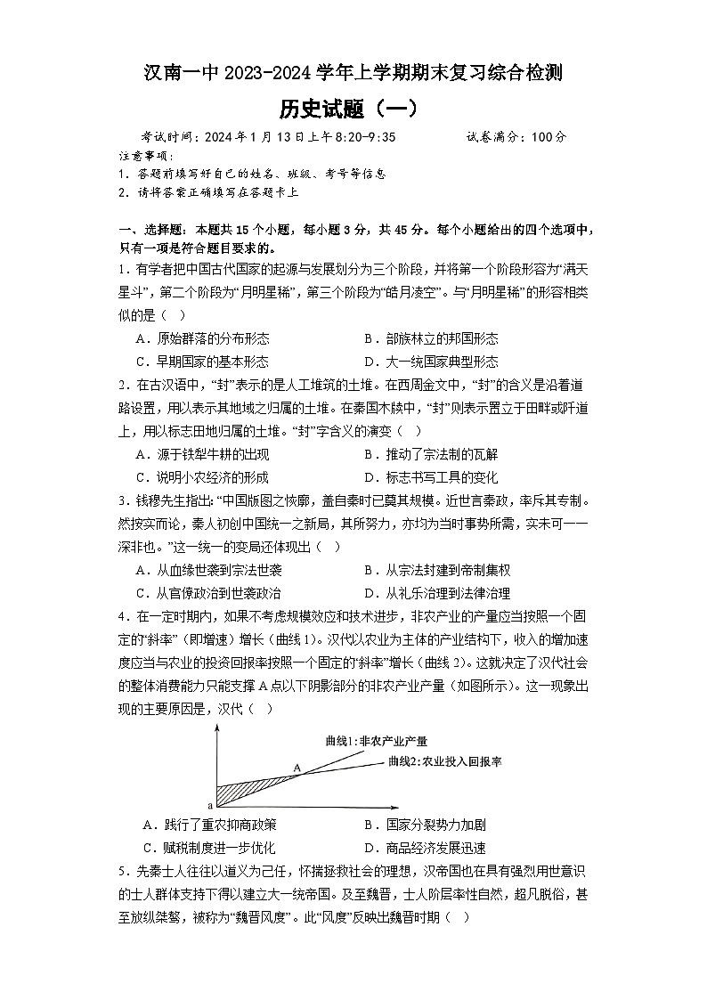 湖北省武汉市汉南第一中学2023-2024学年高一上学期期末复习综合检测（一）历史试题01