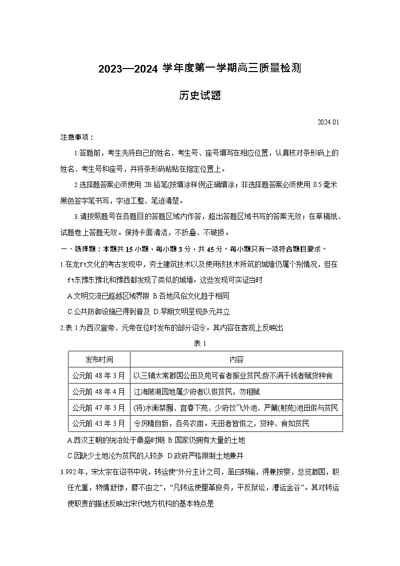 山东省济宁市2023-2024学年高三上学期1月期末历史试题及答案第1页