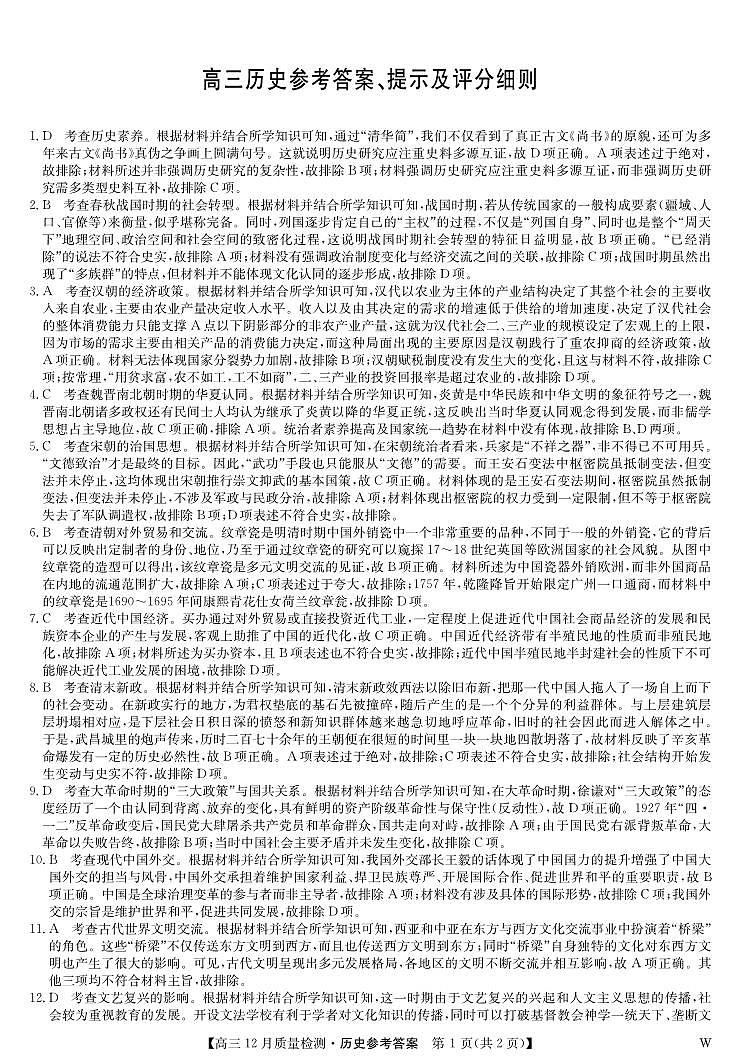 历史答案-12月质量检测（W）第1页