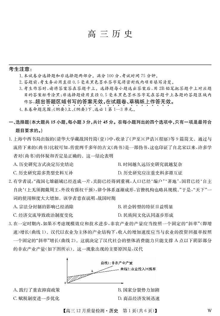 历史-12月质量检测（W）第1页
