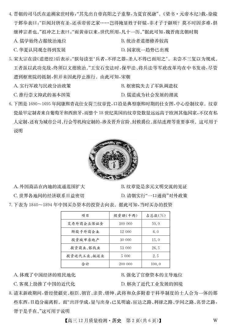 历史-12月质量检测（W）第2页
