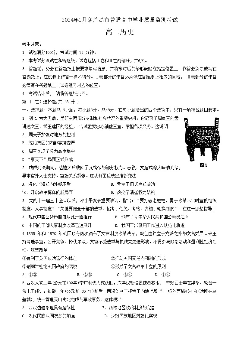 辽宁省葫芦岛市2023-2024学年高二上学期1月期末学业质量监测考试历史试题第1页