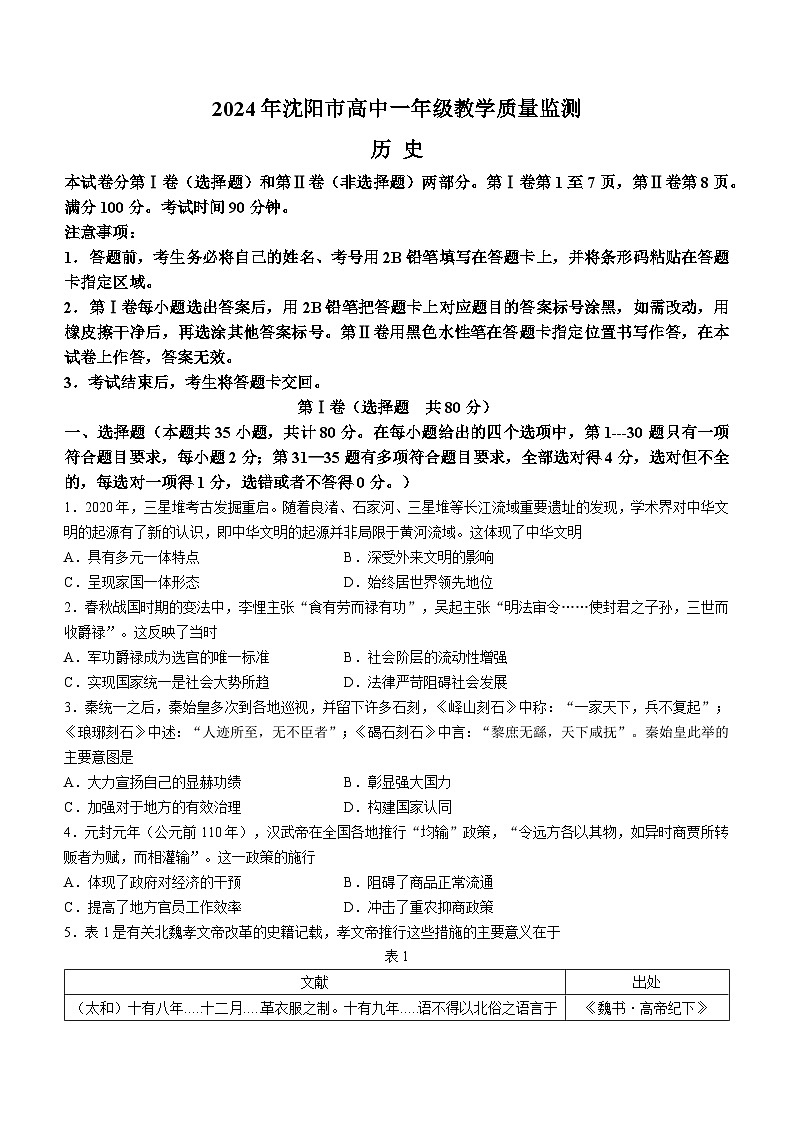 2024沈阳高一上学期1月期末考试历史含解析第1页