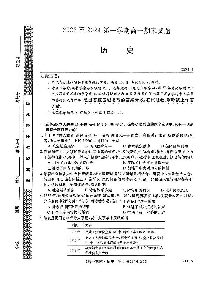 黑龙江省绥棱县第一中学2023-2024学年高一上学期期末考试历史试题第1页