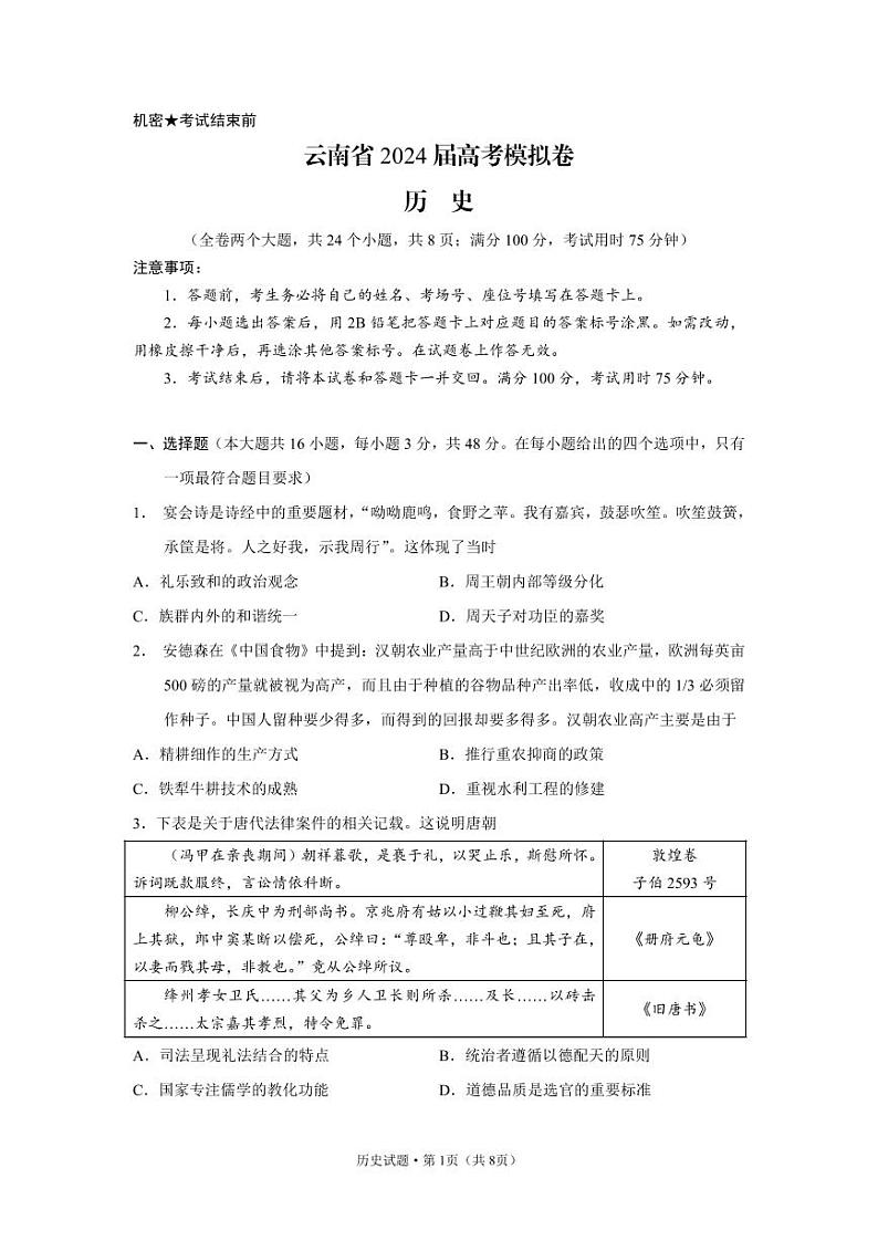 2024届云南省高三上学期高考适应性模拟考试历史试卷第1页