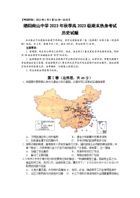 四川省绵阳南山中学2023-2024学年高一上学期期末热身考试历史试卷（Word版附解析）