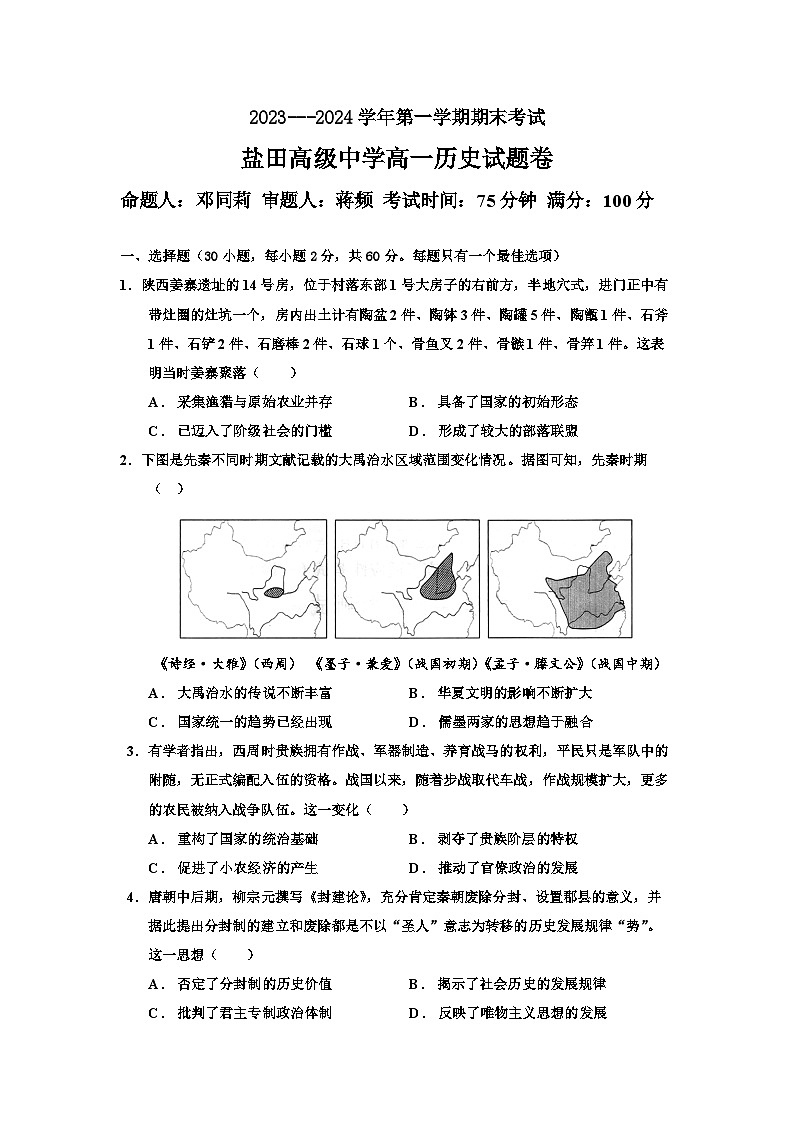 广东省深圳市盐田高级中学2023-2024学年高一上学期1月期末考试历史试题（Word版附解析）01
