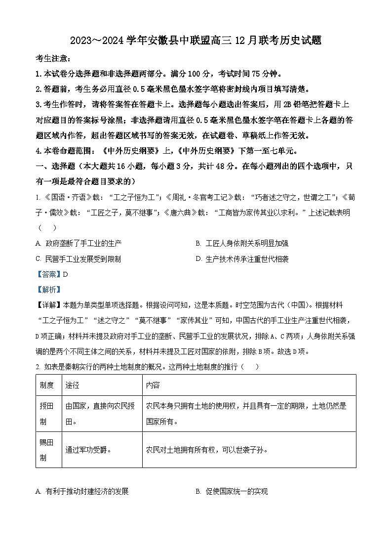 安徽省县中联盟2023-2024学年高三上学期12月联考历史试题（Word版附解析）01