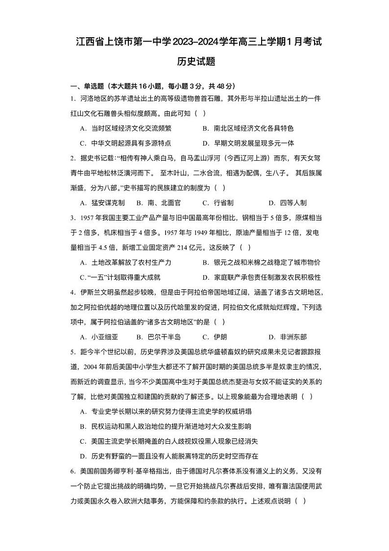 江西省上饶市第一中学2023-2024学年高三上学期1月考试历史试题（PDF版附解析）第1页