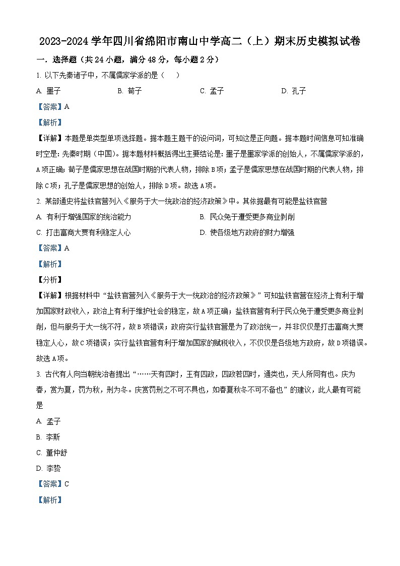 四川省绵阳南山中学2023-2024学年高二上学期期末模拟考试历史试卷（Word版附解析）01