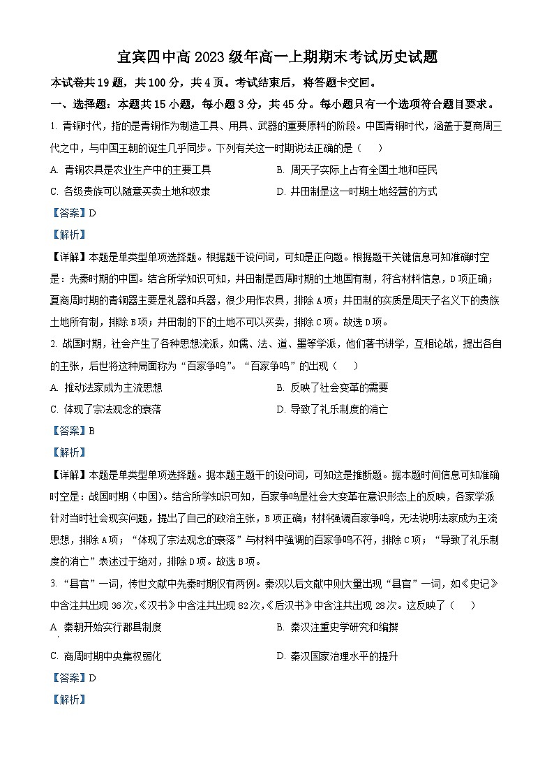 四川省宜宾市第四中学2023-2024学年高一上学期期末历史试题（Word版附解析）01