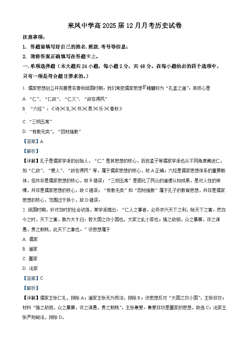 重庆市璧山来凤中学2023-2024学年高二上学期12月月考历史试题（Word版附解析）第1页