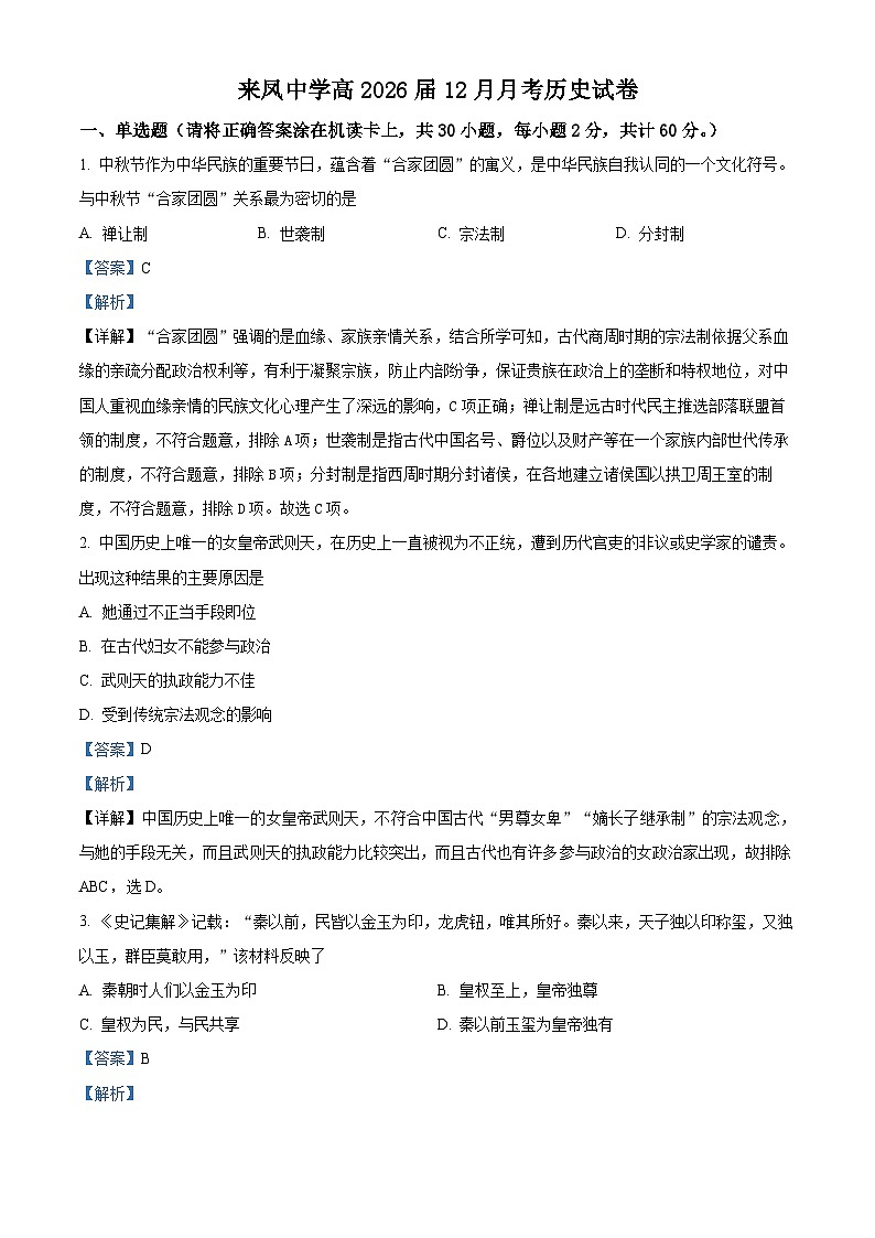 重庆市璧山来凤中学2023-2024学年高一上学期12月月考历史试题（Word版附解析）第1页