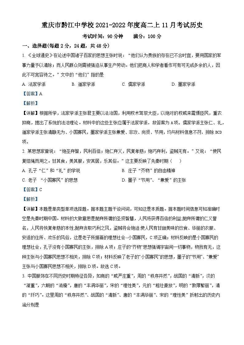 重庆市黔江中学2021-2022学年高二上学期11月考试历史试卷（Word版附解析）01
