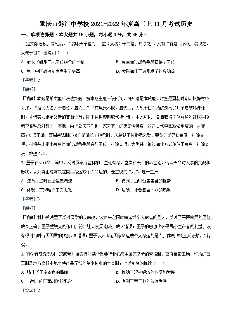 重庆市黔江中学2021-2022学年高三上学期11月考试历史试题（Word版附解析）01
