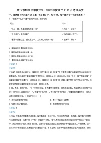 重庆市黔江中学2021-2022学年高二上学期10月考试历史试题（Word版附解析）