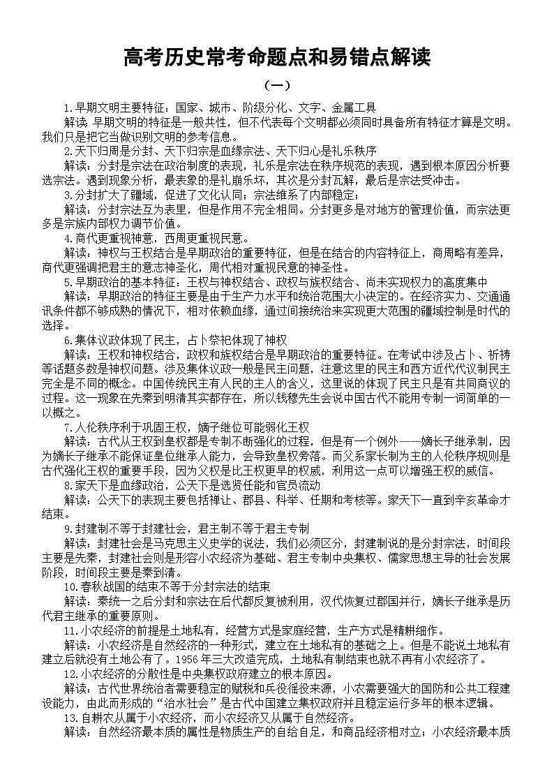 高中历史2024届高考常考命题点和易错点解读（共两组28条）01
