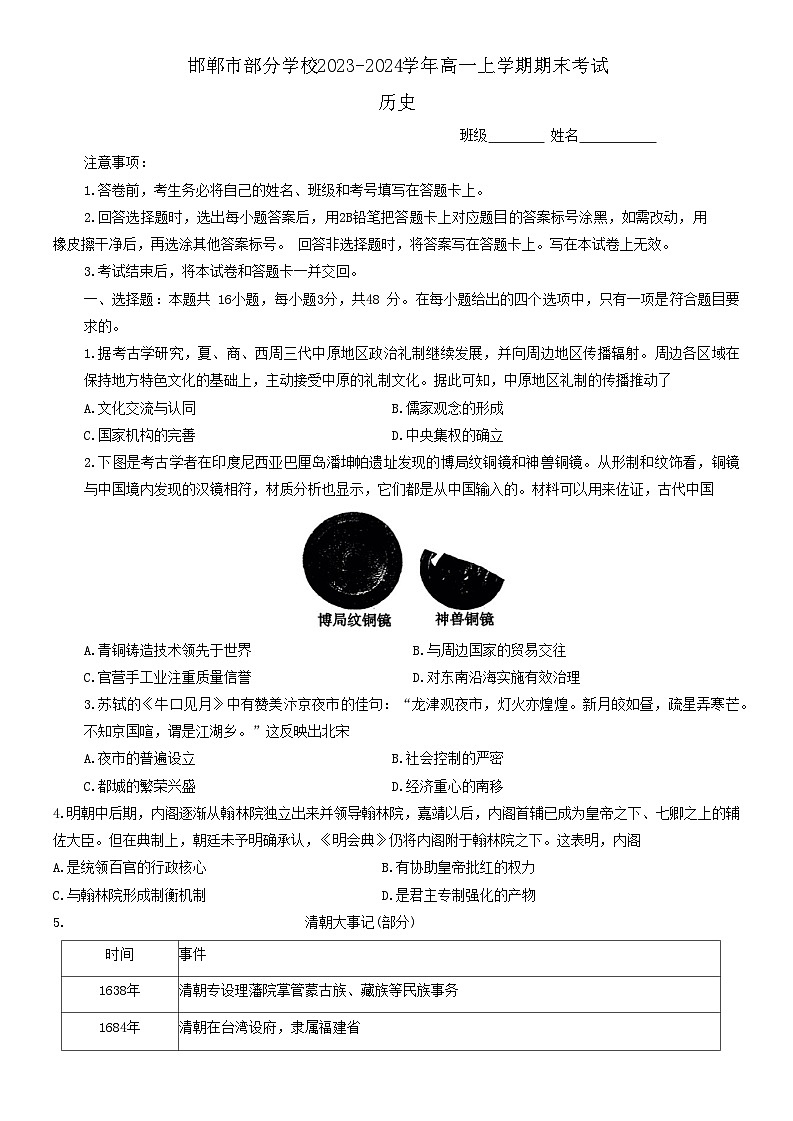 河北省邯郸市部分学校2023-2024学年高一上学期期末考试历史试卷（含答案）第1页