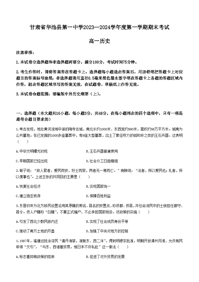 甘肃省庆阳市华池县第一中学2023-2024学年高一上学期期末考试历史试题（含答案）第1页