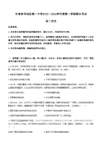 甘肃省庆阳市华池县第一中学2023-2024学年高二上学期期末考试历史试题（含答案）