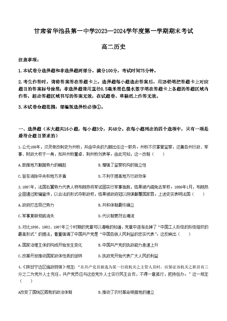 甘肃省庆阳市华池县第一中学2023-2024学年高二上学期期末考试历史试题（含答案）第1页